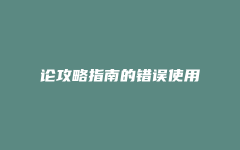 论攻略指南的错误使用