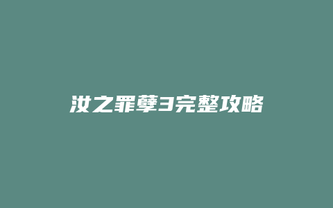 汝之罪孽3完整攻略