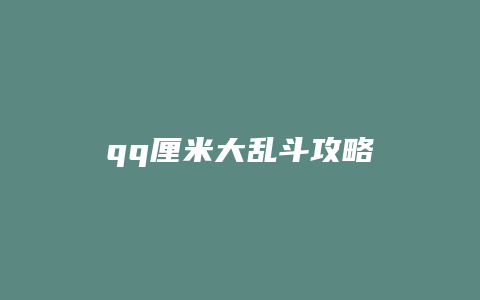 qq厘米大乱斗攻略