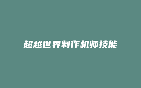 超越世界制作机师技能