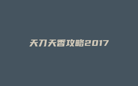天刀天香攻略2017