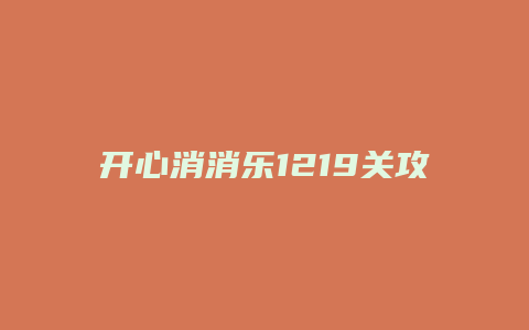 开心消消乐1219关攻略