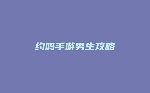 约吗手游男生攻略