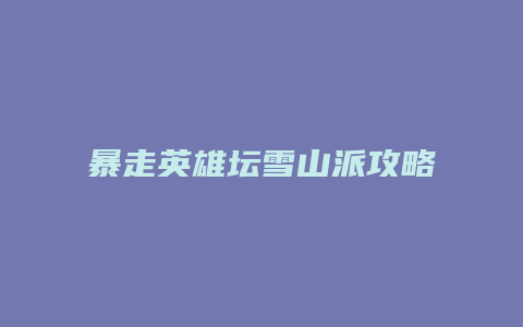 暴走英雄坛雪山派攻略