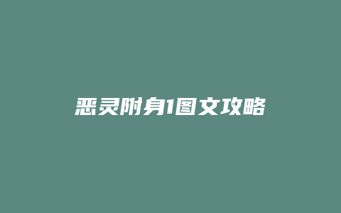 恶灵附身1图文攻略