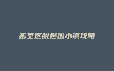 密室逃脱逃出小镇攻略