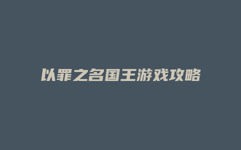 以罪之名国王游戏攻略