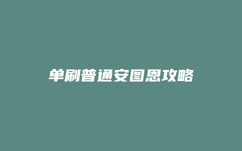 单刷普通安图恩攻略