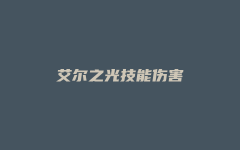 艾尔之光技能伤害