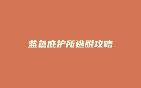 蓝色庇护所逃脱攻略