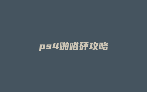 ps4啪嗒砰攻略