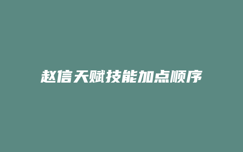 赵信天赋技能加点顺序
