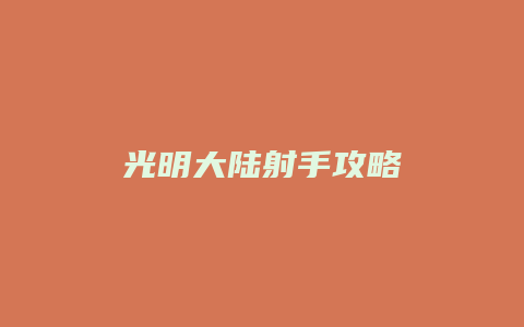 光明大陆射手攻略