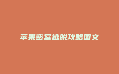 苹果密室逃脱攻略图文