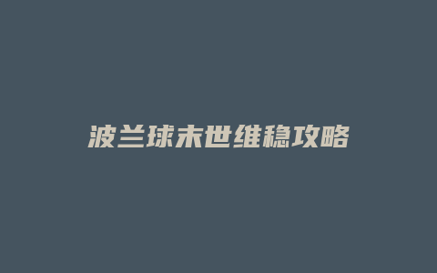 波兰球末世维稳攻略