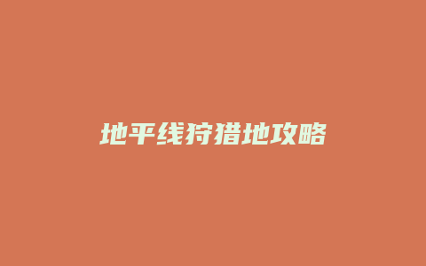 地平线狩猎地攻略