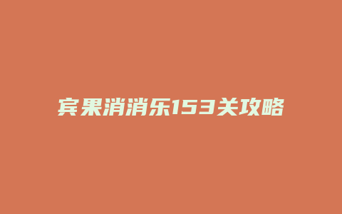 宾果消消乐153关攻略