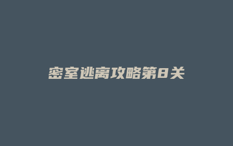 密室逃离攻略第8关