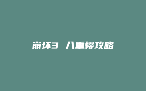 崩坏3 八重樱攻略