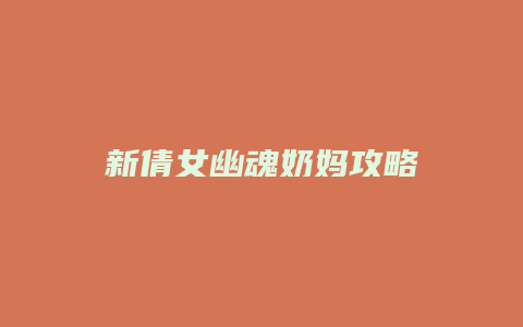 新倩女幽魂奶妈攻略