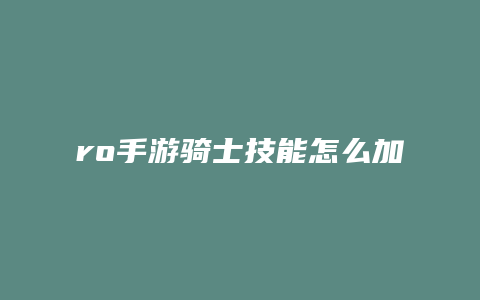 ro手游骑士技能怎么加