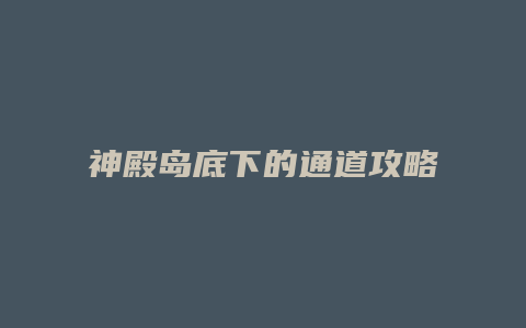 神殿岛底下的通道攻略