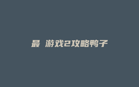 最囧游戏2攻略鸭子