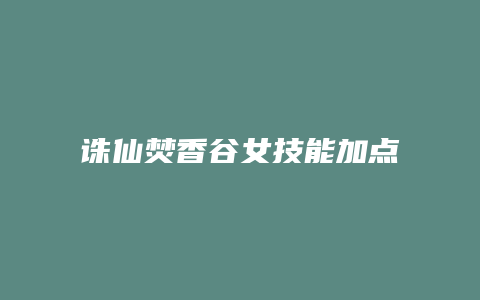 诛仙焚香谷女技能加点