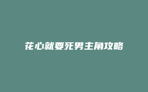 花心就要死男主角攻略