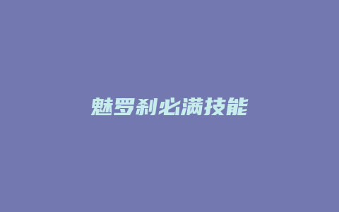 魅罗刹必满技能