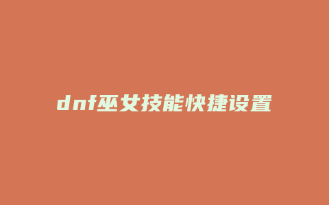 dnf巫女技能快捷设置