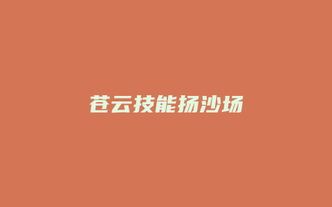 苍云技能扬沙场