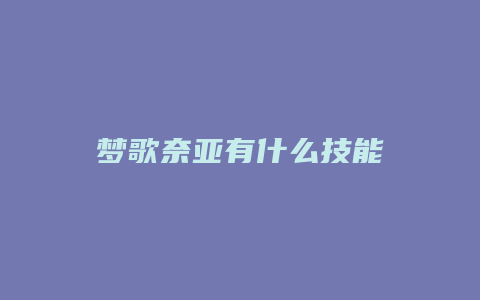 梦歌奈亚有什么技能