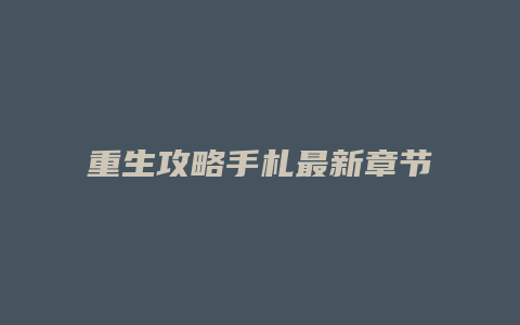 重生攻略手札最新章节