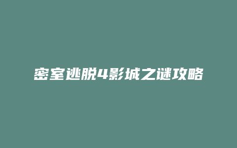 密室逃脱4影城之谜攻略