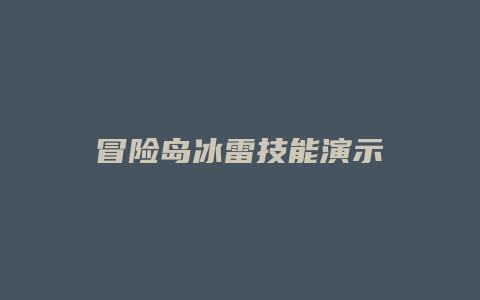 冒险岛冰雷技能演示