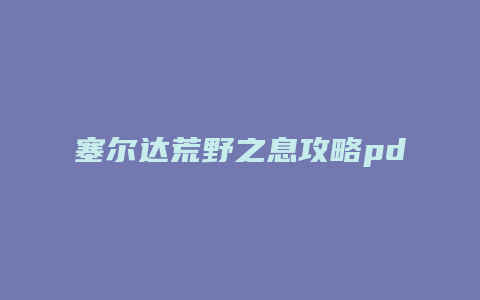 塞尔达荒野之息攻略pdf