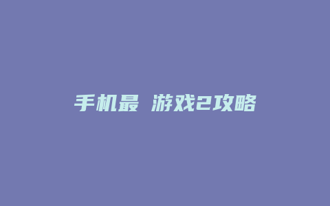手机最囧游戏2攻略