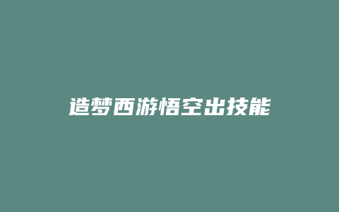 造梦西游悟空出技能