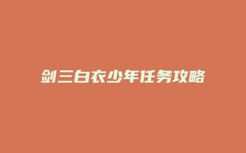 剑三白衣少年任务攻略