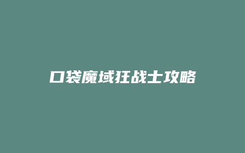 口袋魔域狂战士攻略
