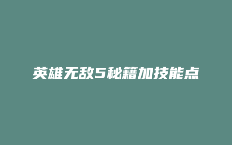 英雄无敌5秘籍加技能点