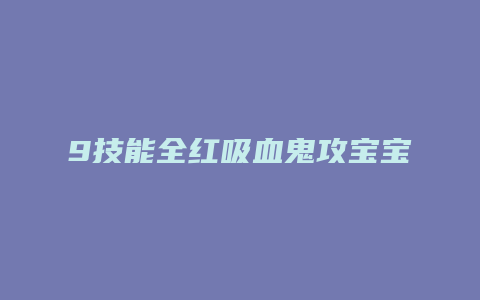 9技能全红吸血鬼攻宝宝