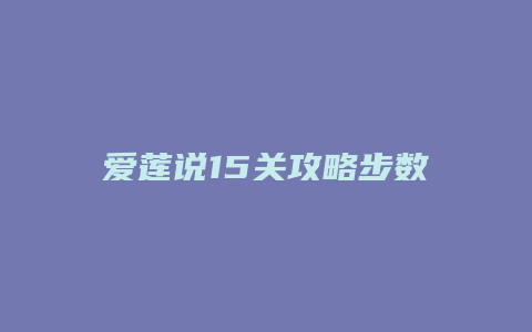 爱莲说15关攻略步数