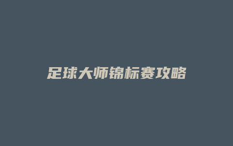 足球大师锦标赛攻略