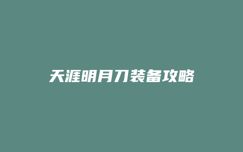 天涯明月刀装备攻略