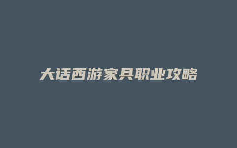 大话西游家具职业攻略