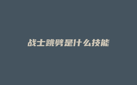 战士跳劈是什么技能