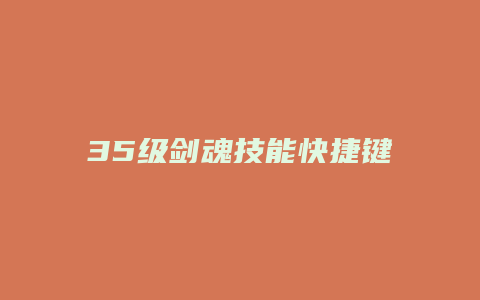 35级剑魂技能快捷键
