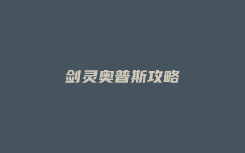 剑灵奥普斯攻略